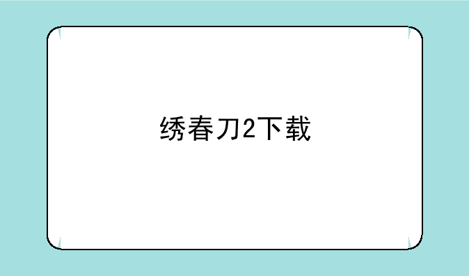 绣春刀2下载