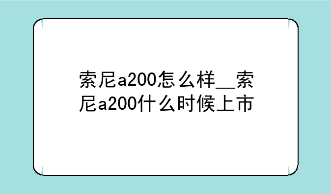 索尼a200怎么样__索尼a200什么时候上市
