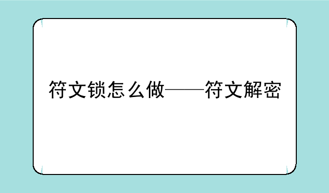 符文锁怎么做——符文解密