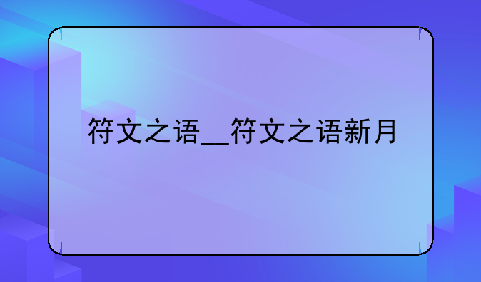 符文之语__符文之语新月