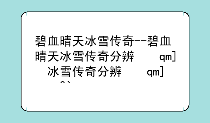 碧血晴天冰雪传奇--碧血晴天冰雪传奇分辨率调整
