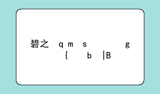 碧之轨迹剧情攻略——碧之轨迹主线攻略