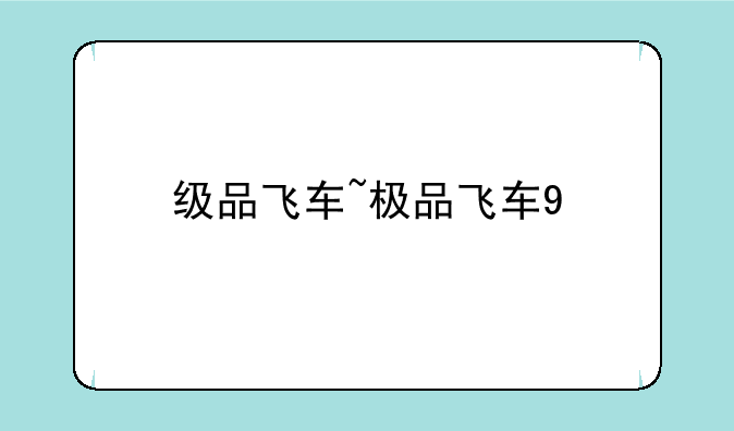级品飞车~极品飞车9