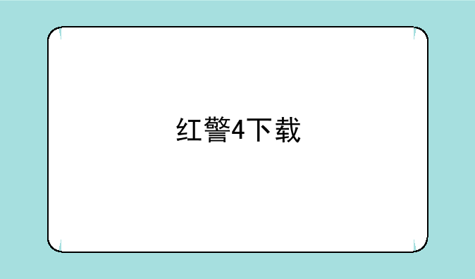 红警4下载
