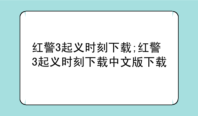 红警3起义时刻下载;红警3起义时刻下载中文版下载