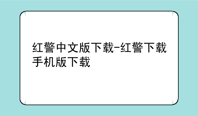 红警中文版下载-红警下载手机版下载