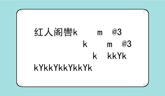红人阁软件:红人阁是什么app