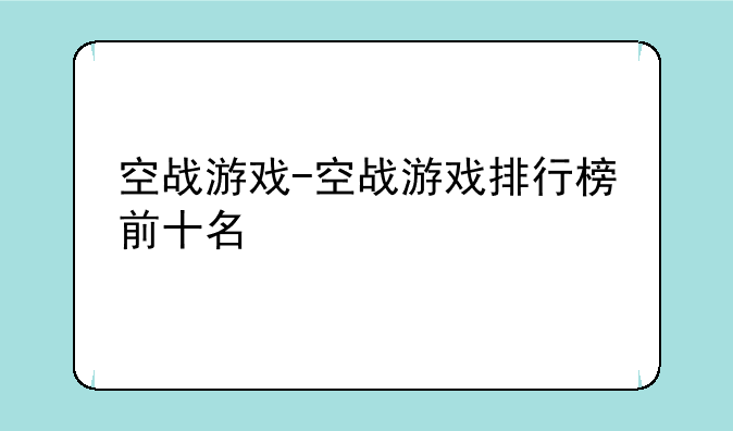空战游戏-空战游戏排行榜前十名