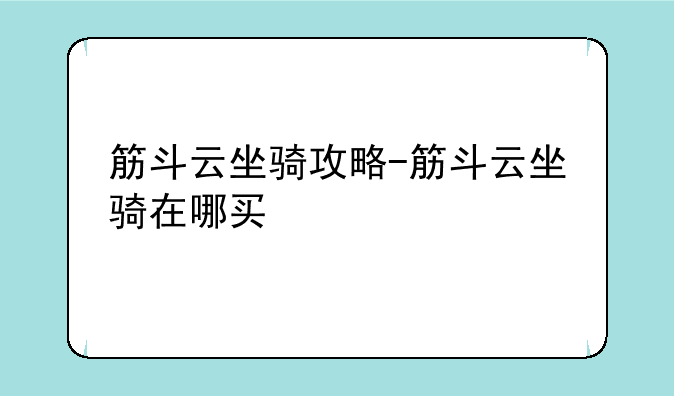 筋斗云坐骑攻略-筋斗云坐骑在哪买