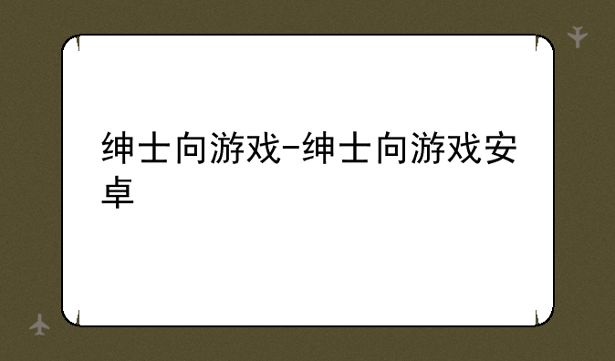 绅士向游戏-绅士向游戏安卓