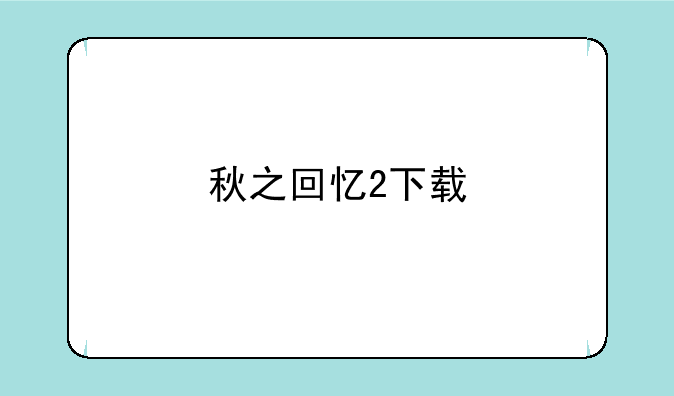 秋之回忆2下载