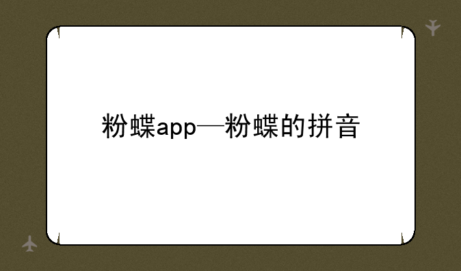 粉蝶app—粉蝶的拼音