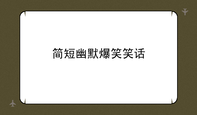 简短幽默爆笑笑话