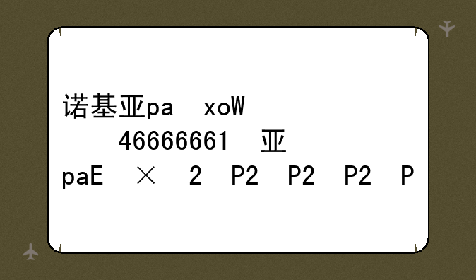 诺基亚pc下载~诺基亚220下载软件