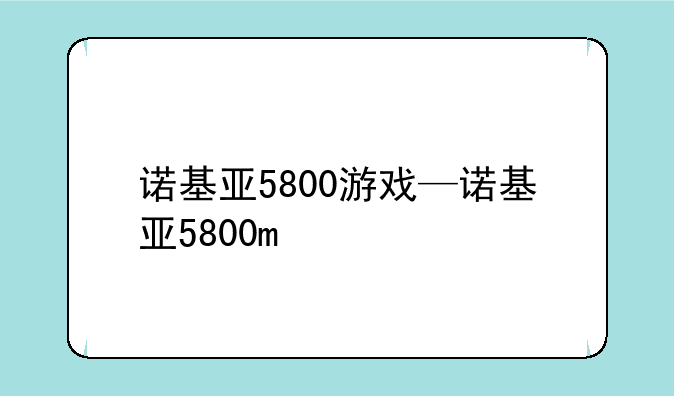 诺基亚5800游戏—诺基亚5800m