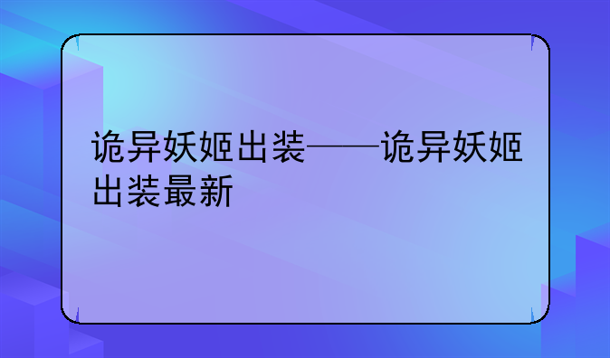 诡异妖姬出装——诡异妖姬出装最新