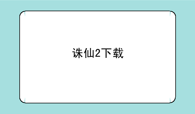 诛仙2下载
