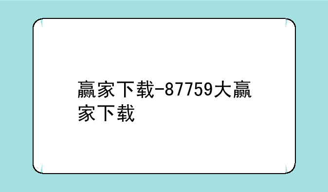 赢家下载-87759大赢家下载