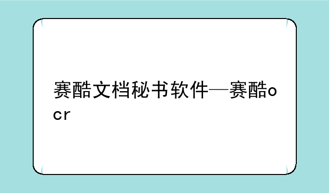 赛酷文档秘书软件—赛酷ocr