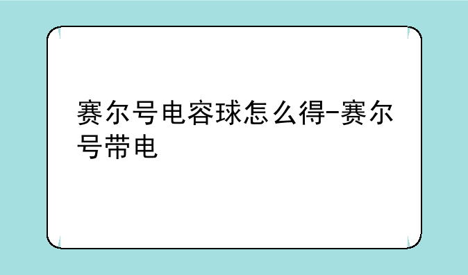 赛尔号电容球怎么得-赛尔号带电