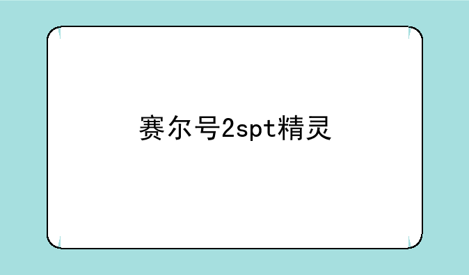 赛尔号2spt精灵
