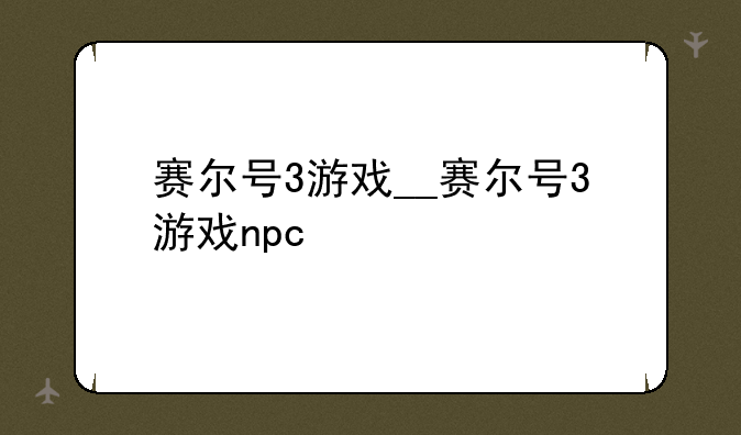 赛尔号3游戏__赛尔号3游戏npc