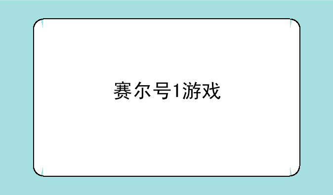 赛尔号1游戏