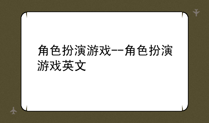 角色扮演游戏--角色扮演游戏英文