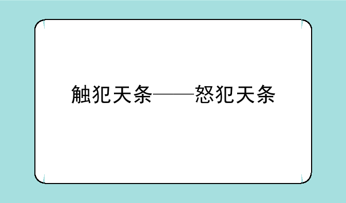 触犯天条——怒犯天条