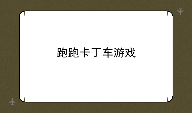 跑跑卡丁车游戏