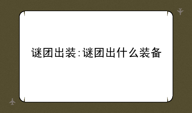 谜团出装:谜团出什么装备