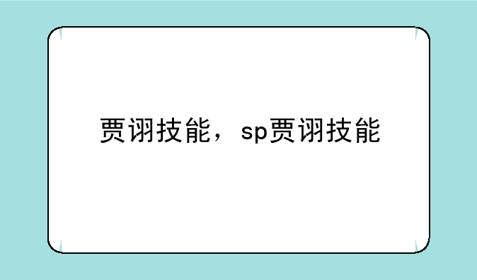 贾诩技能，sp贾诩技能