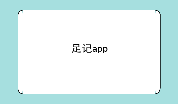 足记app