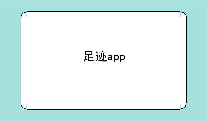 足迹app
