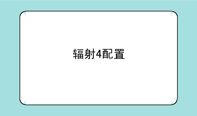 辐射4配置