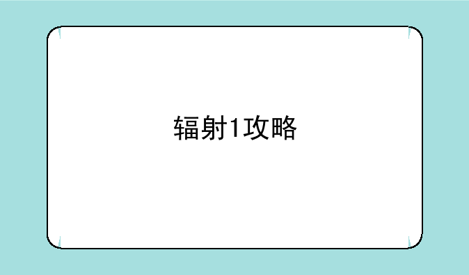 辐射1攻略