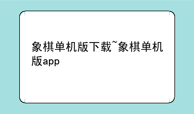 象棋单机版下载~象棋单机版app