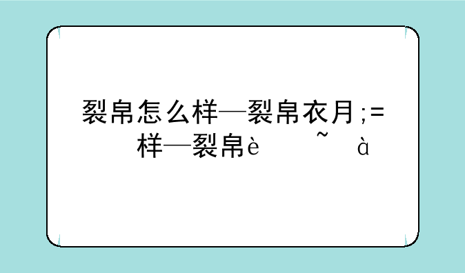 裂帛怎么样—裂帛衣服质量怎么样