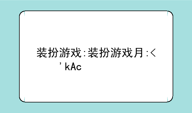 装扮游戏:装扮游戏有哪些
