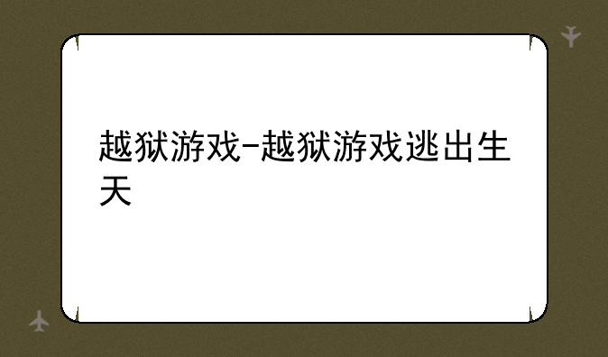 越狱游戏-越狱游戏逃出生天