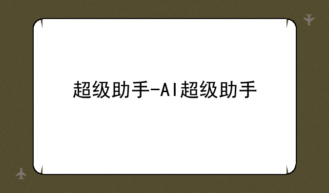 超级助手-AI超级助手