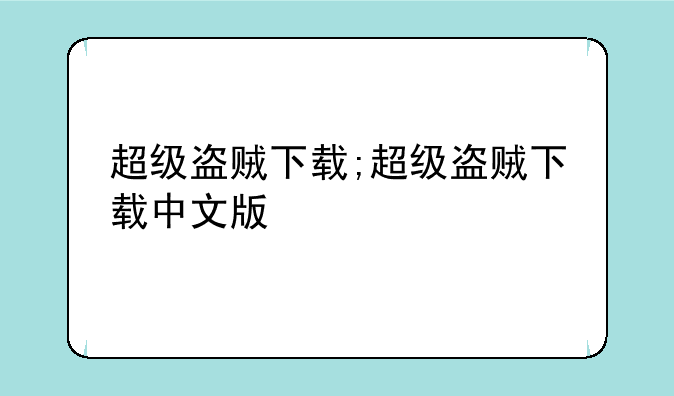 超级盗贼下载;超级盗贼下载中文版