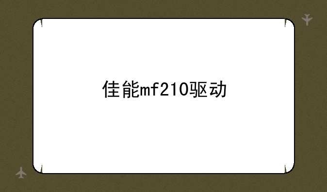佳能mf210驱动