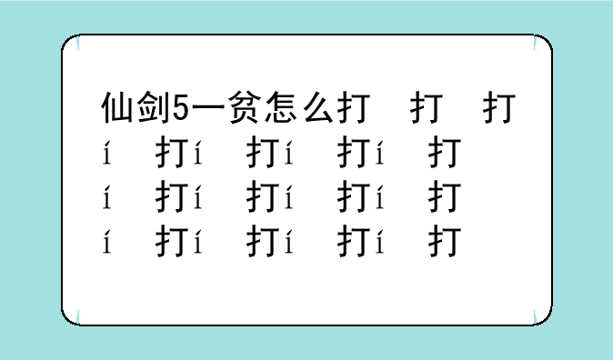 仙剑5一贫怎么打，仙剑五打一贫