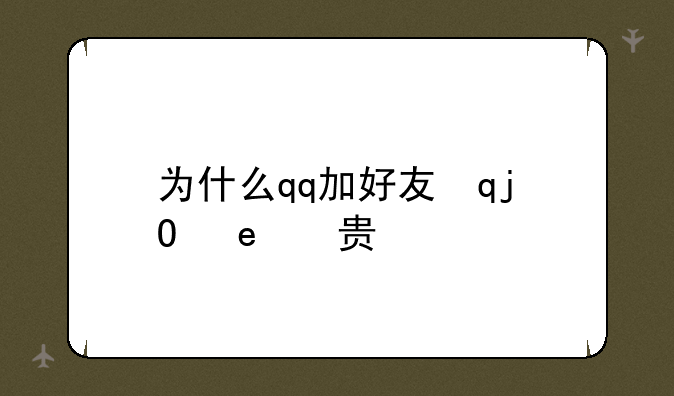 为什么qq加好友请求失败什么意思?