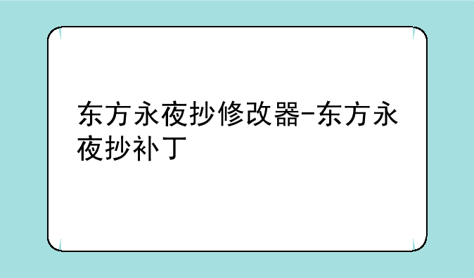 东方永夜抄修改器-东方永夜抄补丁