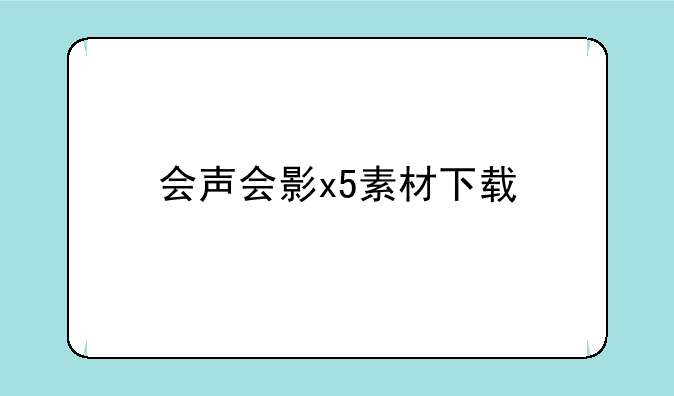 会声会影x5素材下载