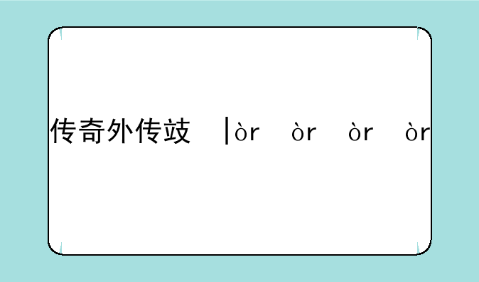 传奇外传攻略