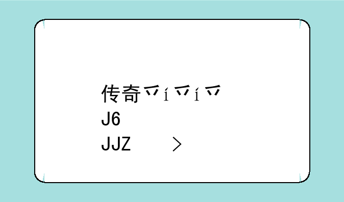 传奇之路--传奇之路nba2kol