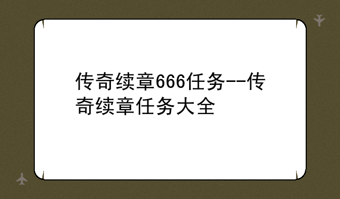 传奇续章666任务--传奇续章任务大全